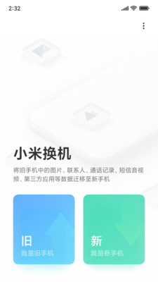 小米换机app