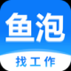 鱼泡网找工作