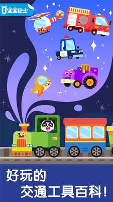 宝宝交通工具书app