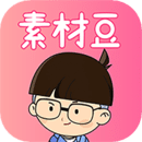 素材君app