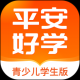平安好学