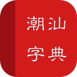 潮汕话字典安卓免费版 v1.0.1