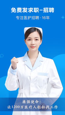 康强医疗人才网app
