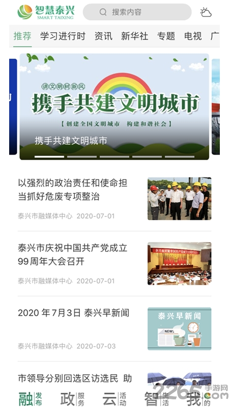 智慧泰兴app