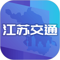 江苏交通云平台官方最新版 v1.7.1安卓版