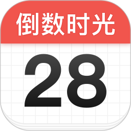 365倒数时光app官方最新版 v1.4.6安卓版