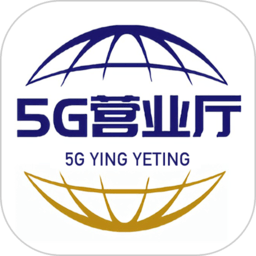 中国移动5g营业厅手机客户端 v1.0.3安卓版