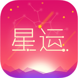 2022每日星座运势大全软件 v1.3.2安卓版