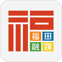 福田融媒体中心客户端 v1.36.8安卓版