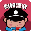 阿拉警察app官方最新版 v3.3.8安卓版