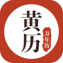 黄历万年历吉日查询软件 v1.6.8安卓版