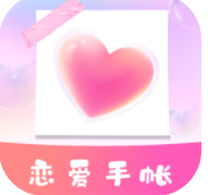 恋爱纪念手帐app官方版 v1.10801.0安卓版