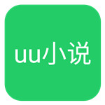 uu小说移动电子版txt