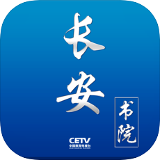 长安书院官方最新客户端 v2.2.7