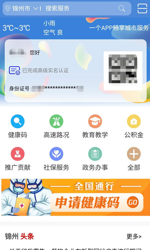 锦州通app