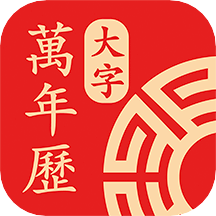 鸿运万年历大字版app官方版 v1.0.0安卓版