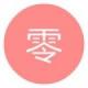 零次元
