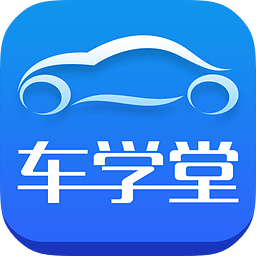 车学堂app官方最新版 v5.4.1安卓版