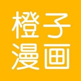 橙子漫画免付费破解版