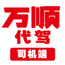 万顺代驾司机端安卓版 v1.2.50