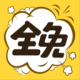 全免漫画
