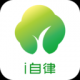 i自律