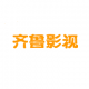 齐鲁影视