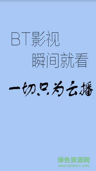 bt影视app