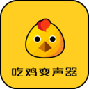 吃鸡变声器手机免费版 v22.9.27安卓版