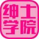 绅士学院