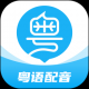 粤语U学院