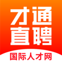 才通直聘国际人才网app最新手机版 v1.3.6安卓版