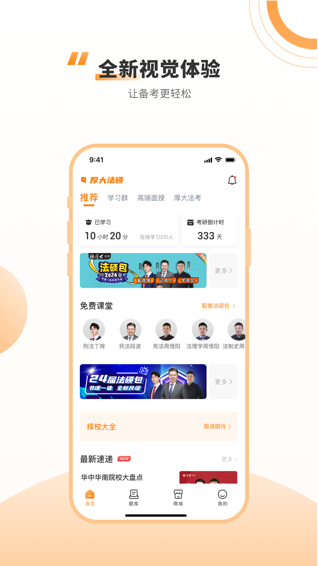 厚大法硕app