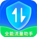 全能流量助手app官方版 v2.5.6安卓版