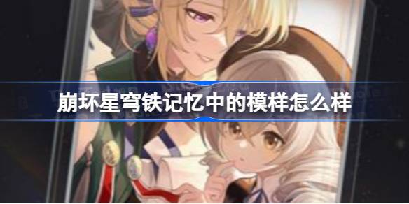 崩铁记忆中的模样光锥属性
