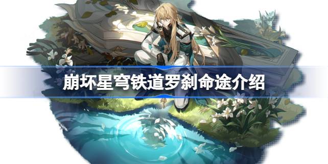 崩坏星穹铁道罗刹命途有哪些作用