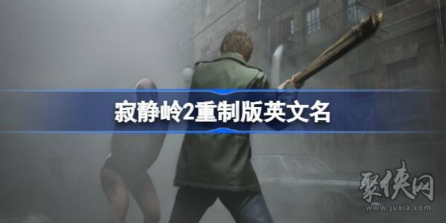 寂静岭2重置版英文名字
