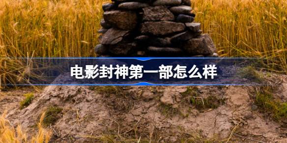 封神第一部影视内容介绍