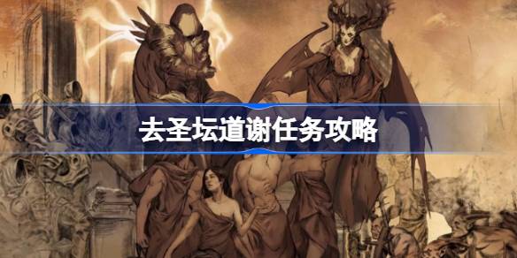 去圣坛道谢任务攻略