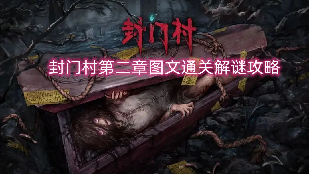 第1章将军庙全部解谜通关教程