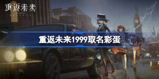 重返未来1999取名彩蛋是什么