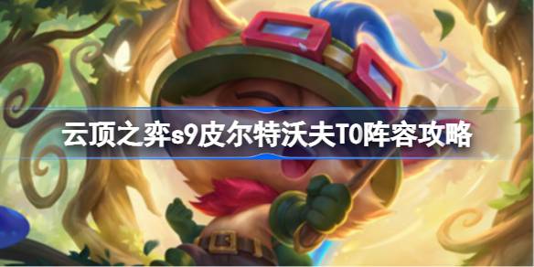 皮尔特沃夫T0阵容攻略