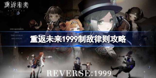 重返未来1999制敌律则攻略