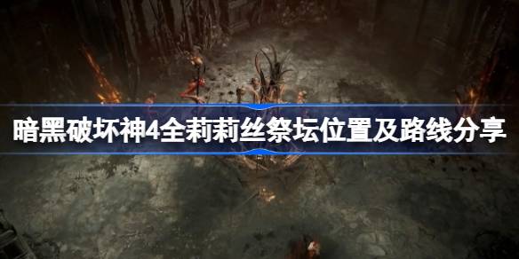 莉莉丝祭坛在哪