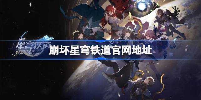 崩坏星穹铁道官网在哪