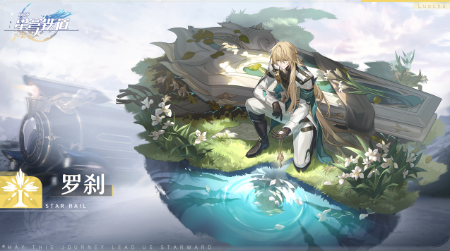 崩坏星穹铁道罗刹什么时候上线