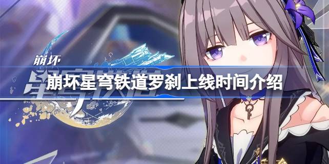 崩坏星穹铁道罗刹上线时间介绍