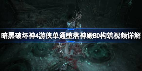 暗黑破坏神4游侠单通堕落神殿BD构筑视频详解