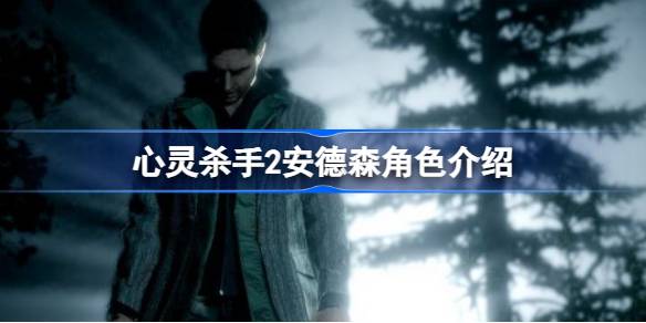 心灵杀手2安德森角色介绍