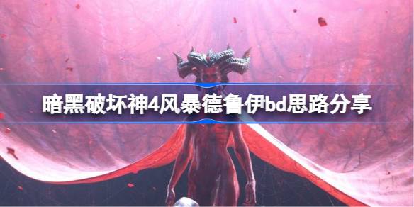 风暴德鲁伊bd思路分享